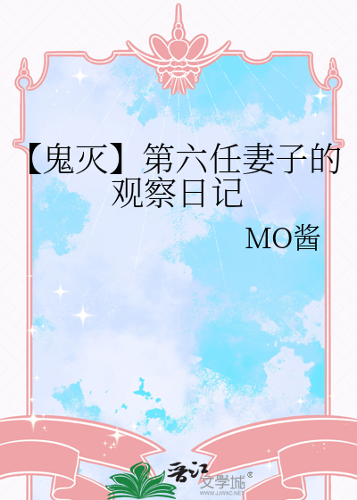 【鬼灭】第六任妻子的观察日记