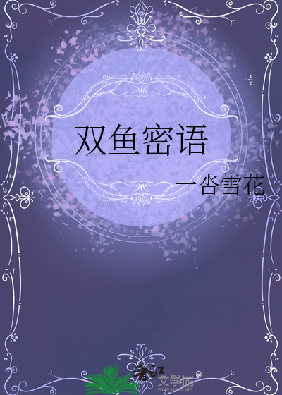 双鱼密语