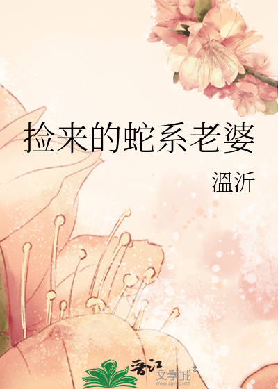 捡来的蛇系老婆