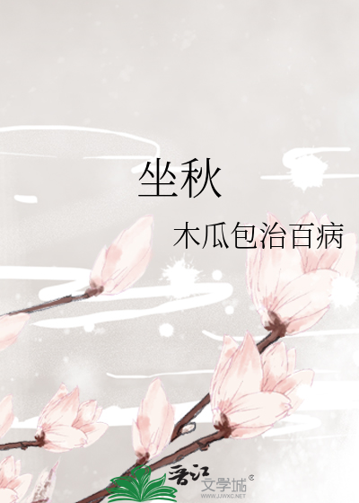 坐秋