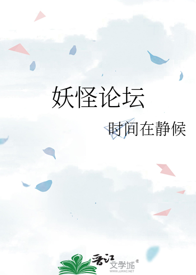 妖怪论坛