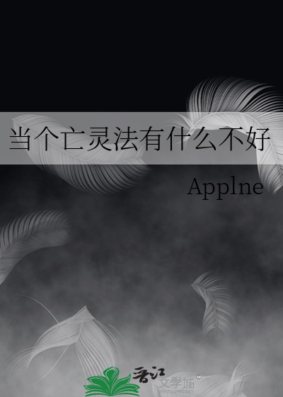 当个亡灵法有什么不好