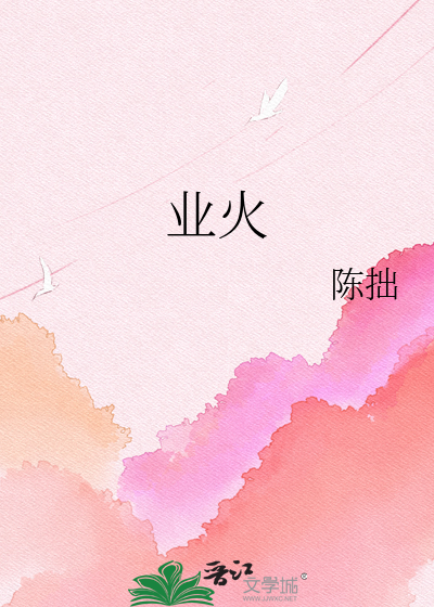 业火