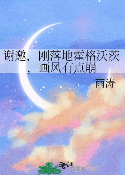 谢邀，刚落地霍格沃茨，画风有点崩