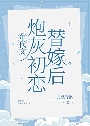 七零炮灰初恋替嫁随军后