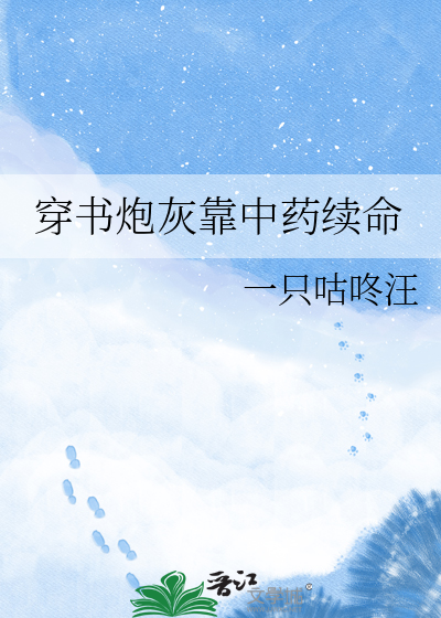 穿书炮灰靠中药续命