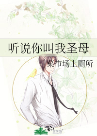 听说你叫我圣母