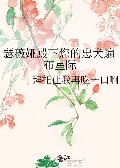 瑟薇娅殿下您的忠犬遍布星际