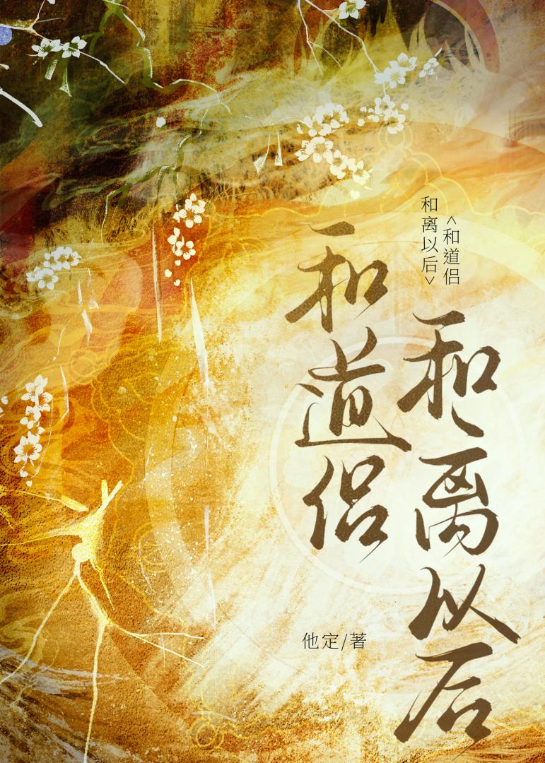 和道侣和离以后