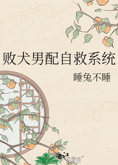 败犬男配自救系统