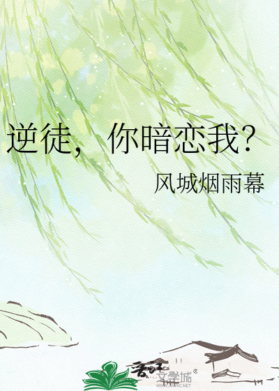 逆徒，你暗恋我？