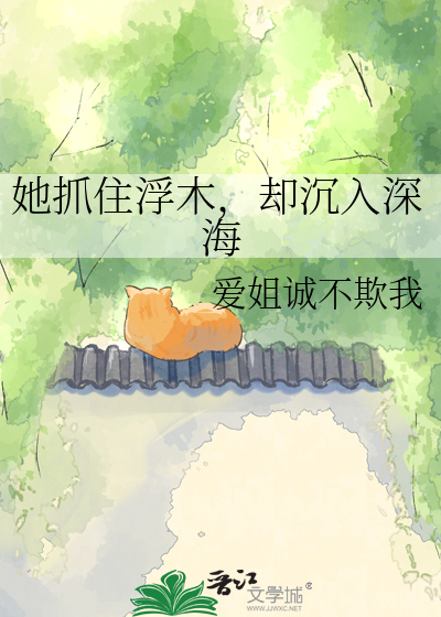 她抓住浮木，却沉入深海