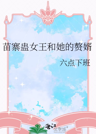 苗寨蛊女王和她的赘婿