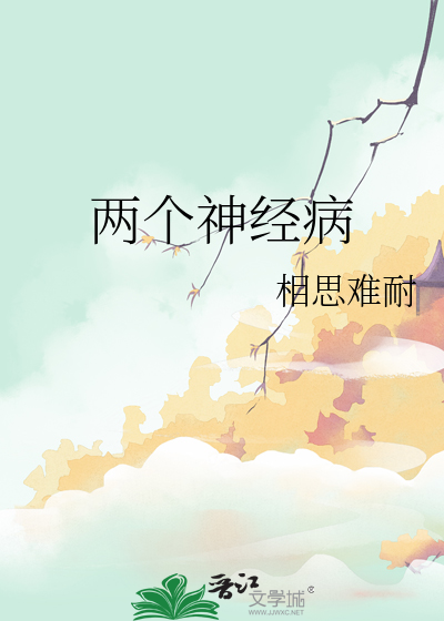 两个神经病