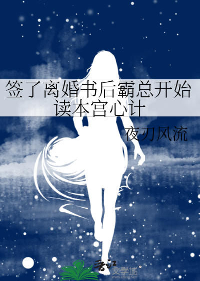 签了离婚书后霸总开始读本宫心计