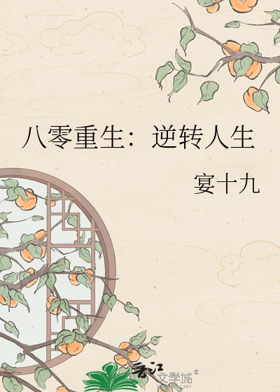 八零重生：逆转人生