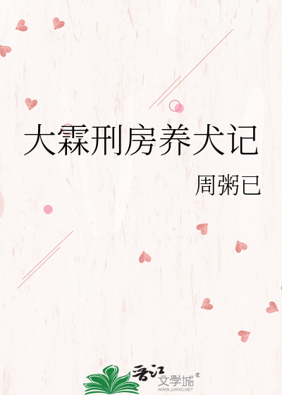 大霖刑房养犬记