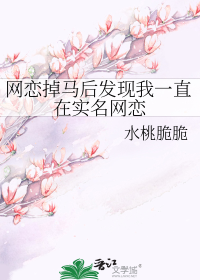 网恋掉马后发现我一直在实名网恋