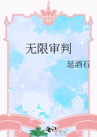 无限审判