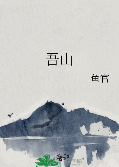 吾山