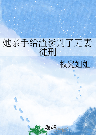 她亲手给渣爹判了无妻徒刑