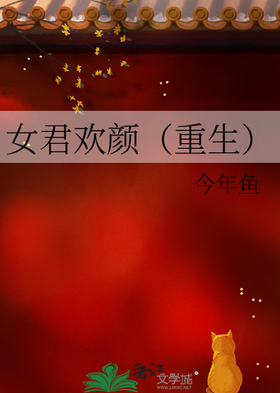女君欢颜（重生）