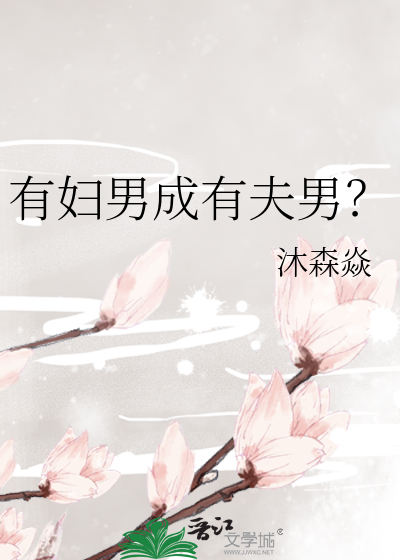 有妇男成有夫男？