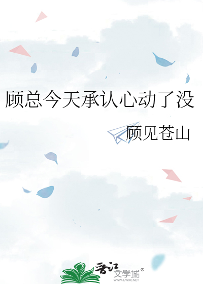 顾总今天承认心动了没