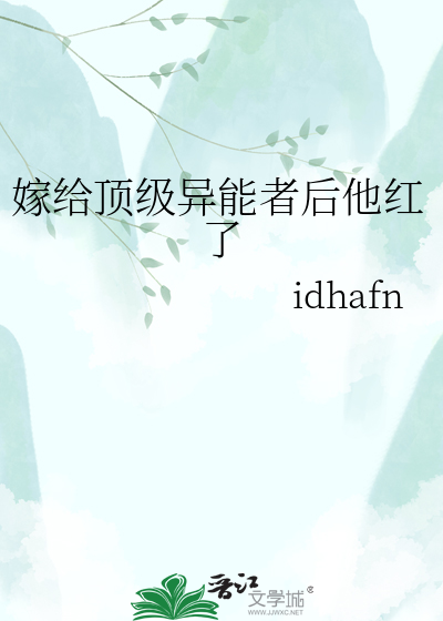 嫁给顶级异能者后他红了