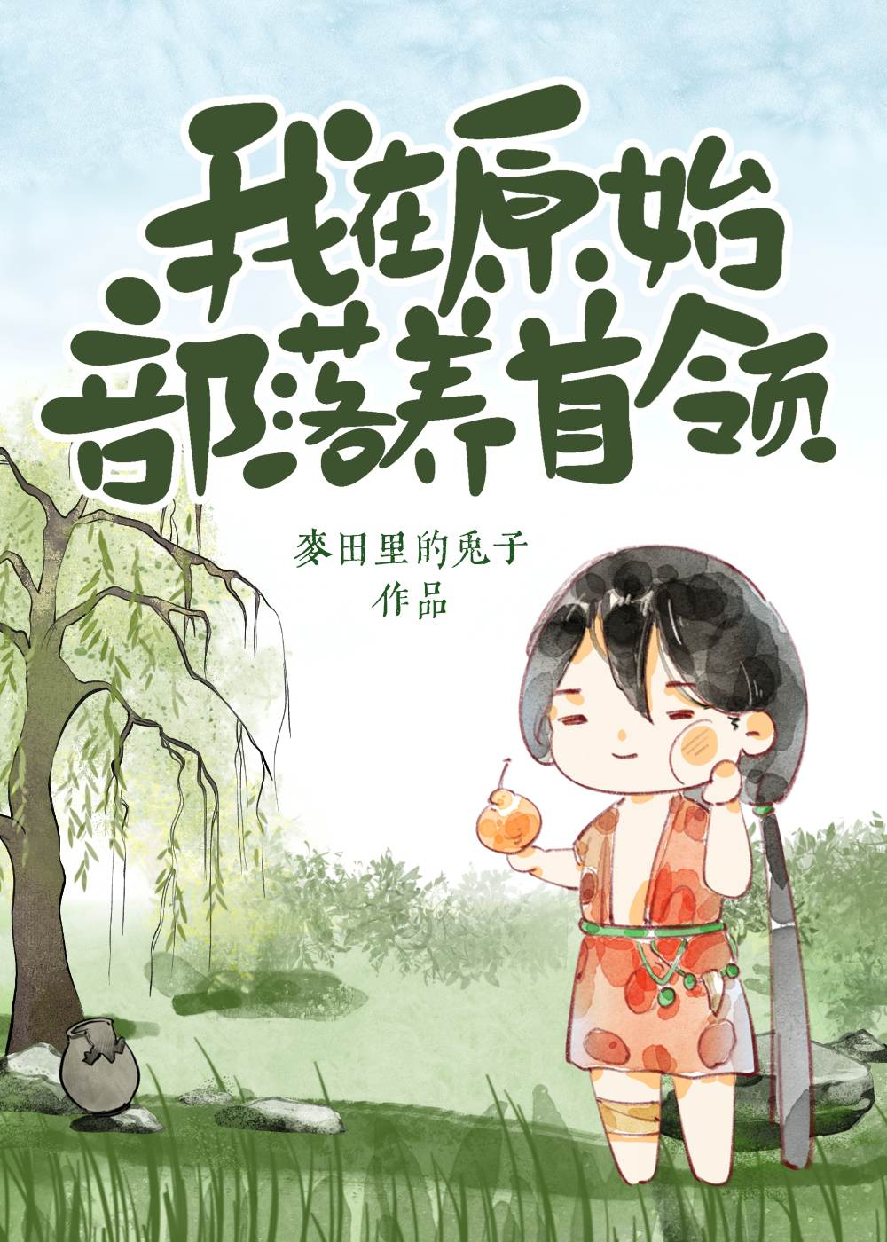 我在原始部落养首领