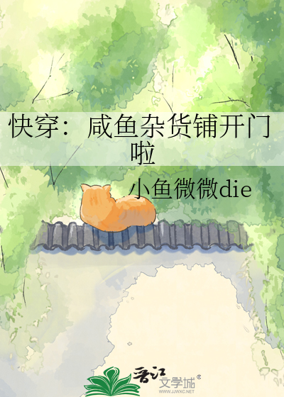 快穿：咸鱼杂货铺开门啦