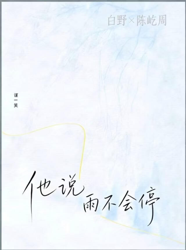 他说雨不会停