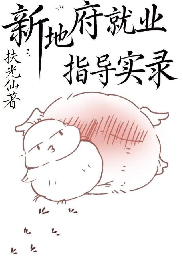 新地府，就业指导实录