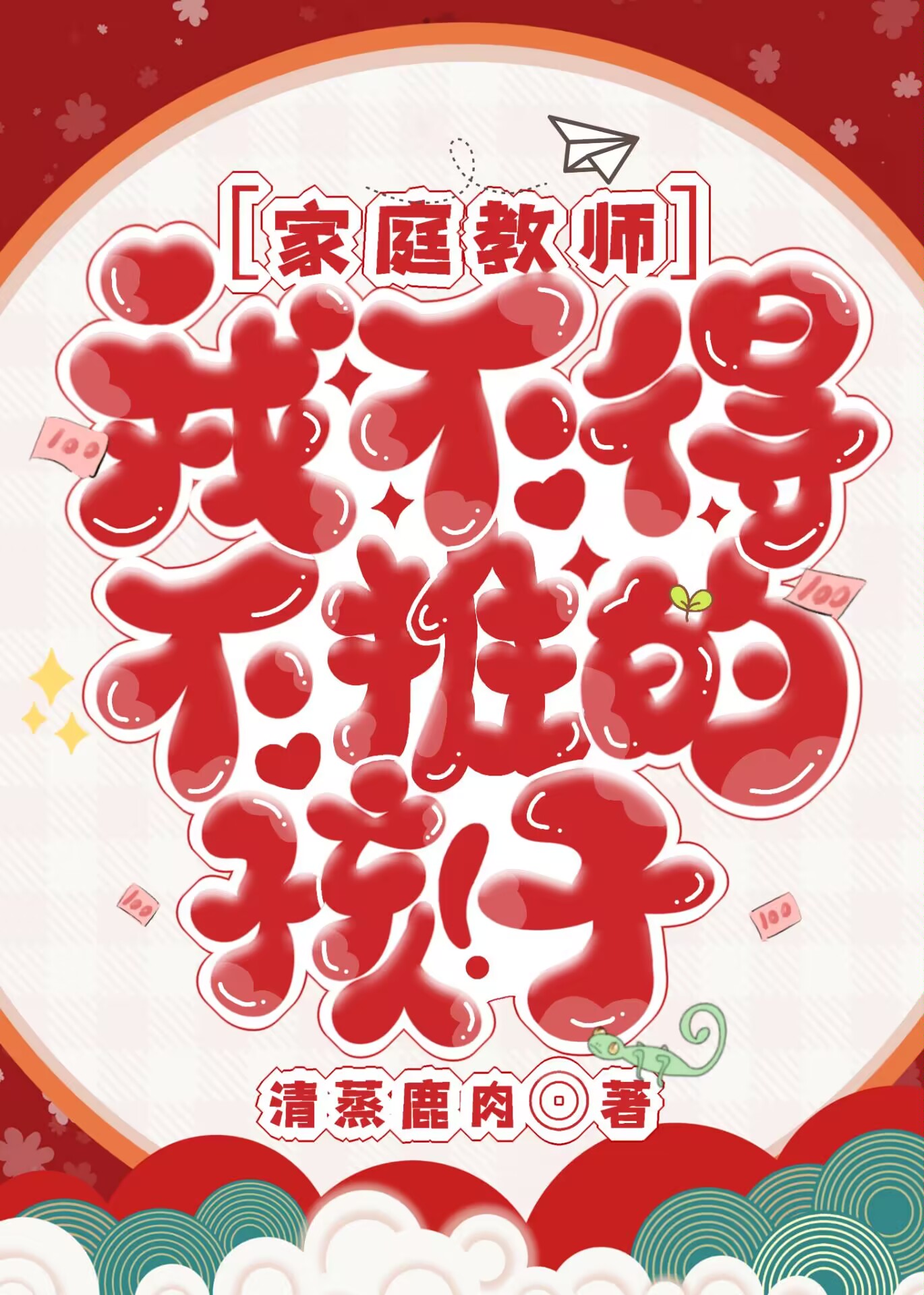 [家庭教师]我不得不推的孩子