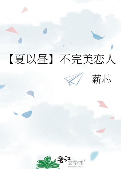 【夏以昼】不完美恋人
