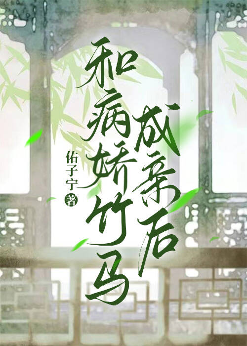 和病娇竹马成亲后