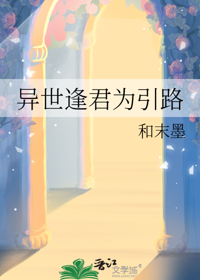 异世逢君为引路