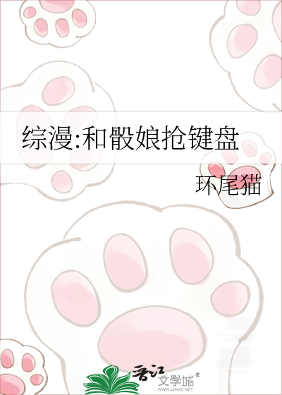 综漫:和骰娘抢键盘