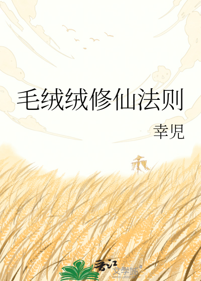 毛绒绒修仙法则