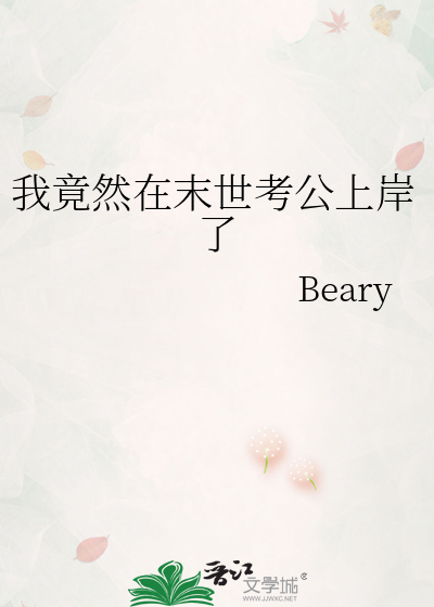 我竟然在末世考公上岸了