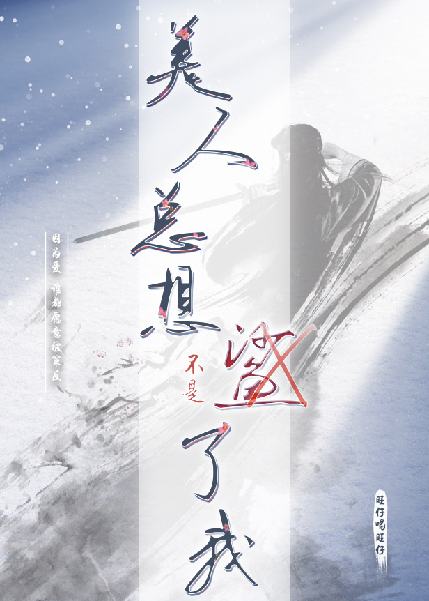 美人总想鲨了我