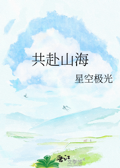 共赴山海