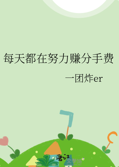每天都在努力赚分手费