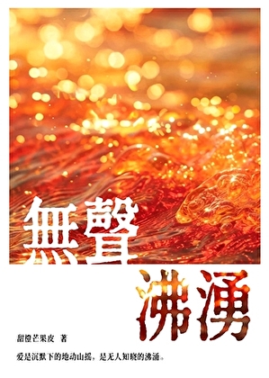 无声沸涌
