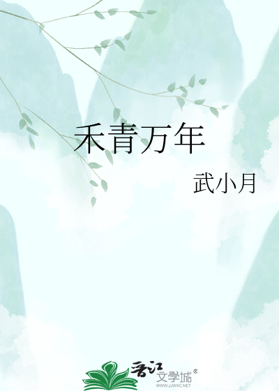 禾青万年