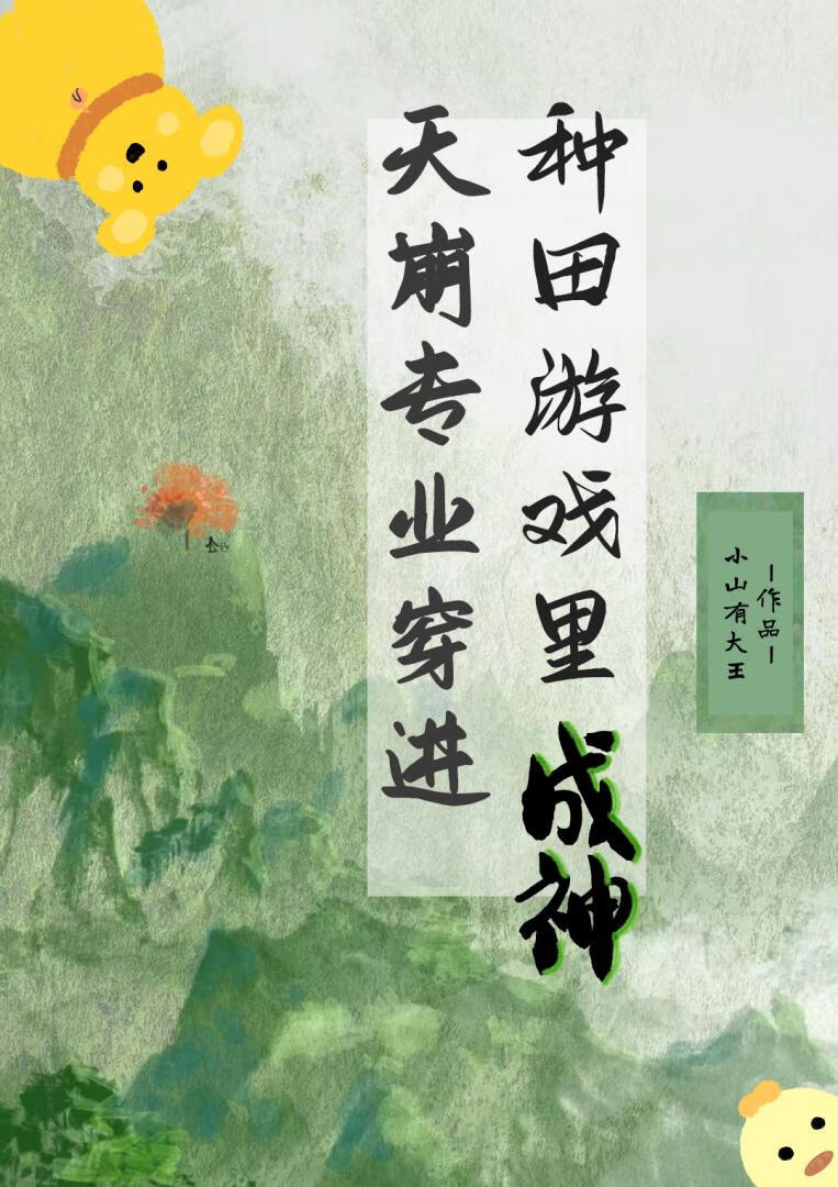 天崩专业穿进修真游戏靠种田成神