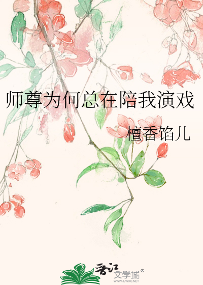 师尊为何总在陪我演戏