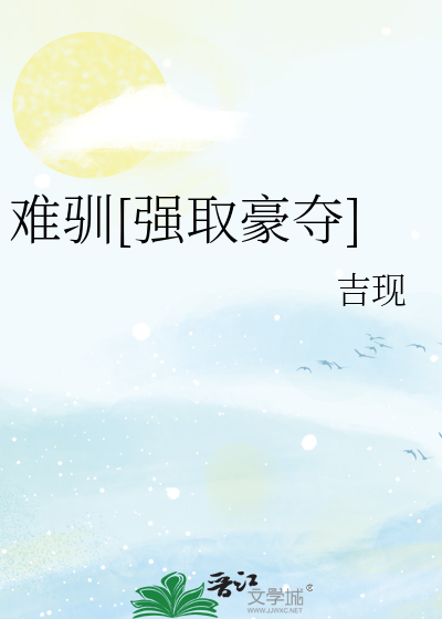 难驯[强取豪夺]