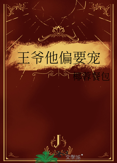王爷他偏要宠