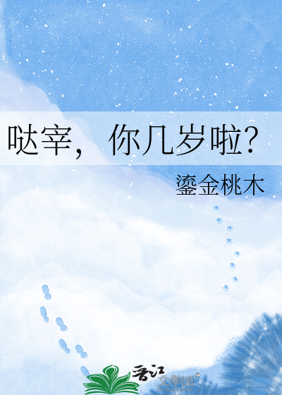 哒宰，你几岁啦？